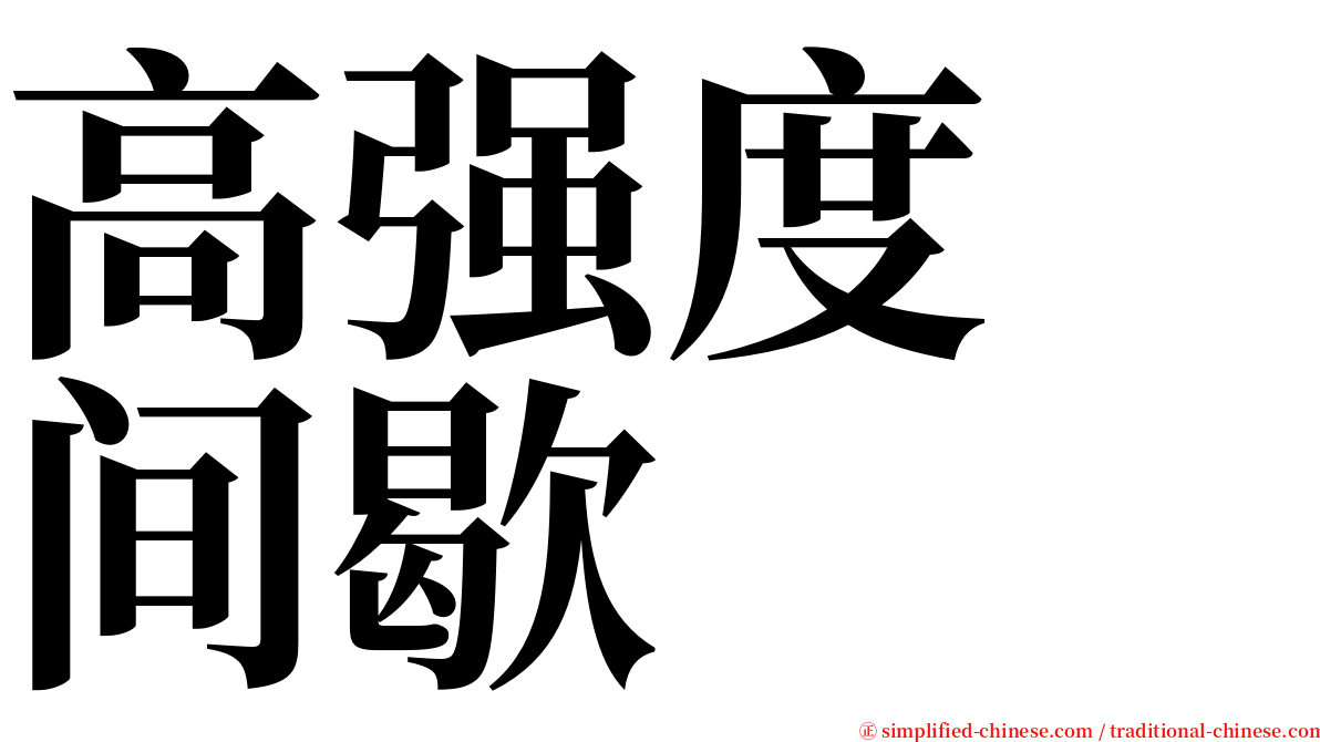 高强度　间歇 serif font